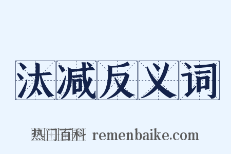 汰减反义词是什么意思的图片
